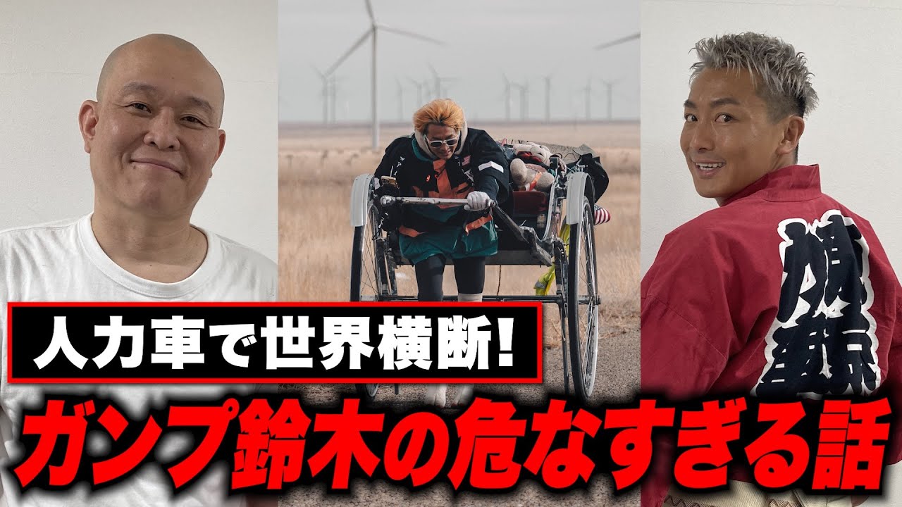 【危ない話】人力車で３万３千キロ世界縦断！ガンプ鈴木が絶望したヤバいトラブル