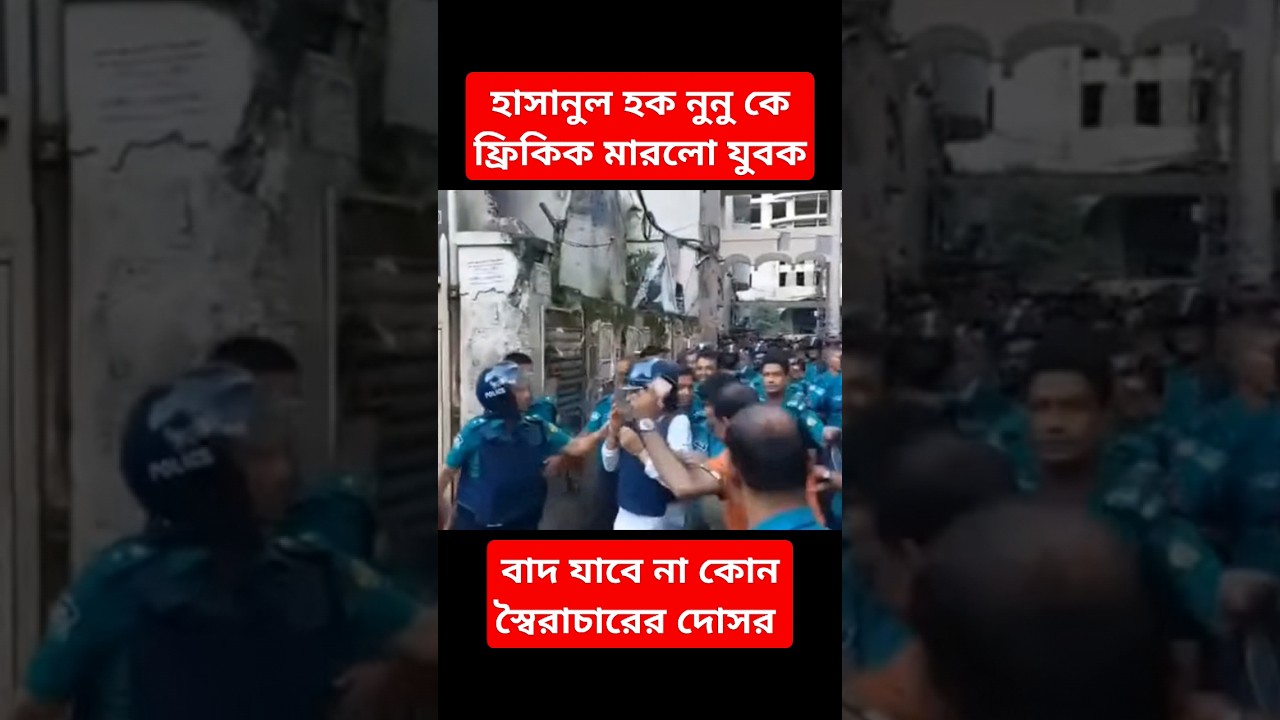 Hasanul Haq inu caught। Bd politics #hasanulhaqinu#studentprotest #জাসদ #freekick