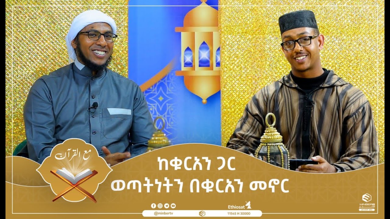 ወጣትነትን በቁርአን መኖር || ከቁርአን ጋር || ሚንበር ቲቪ Minber TV