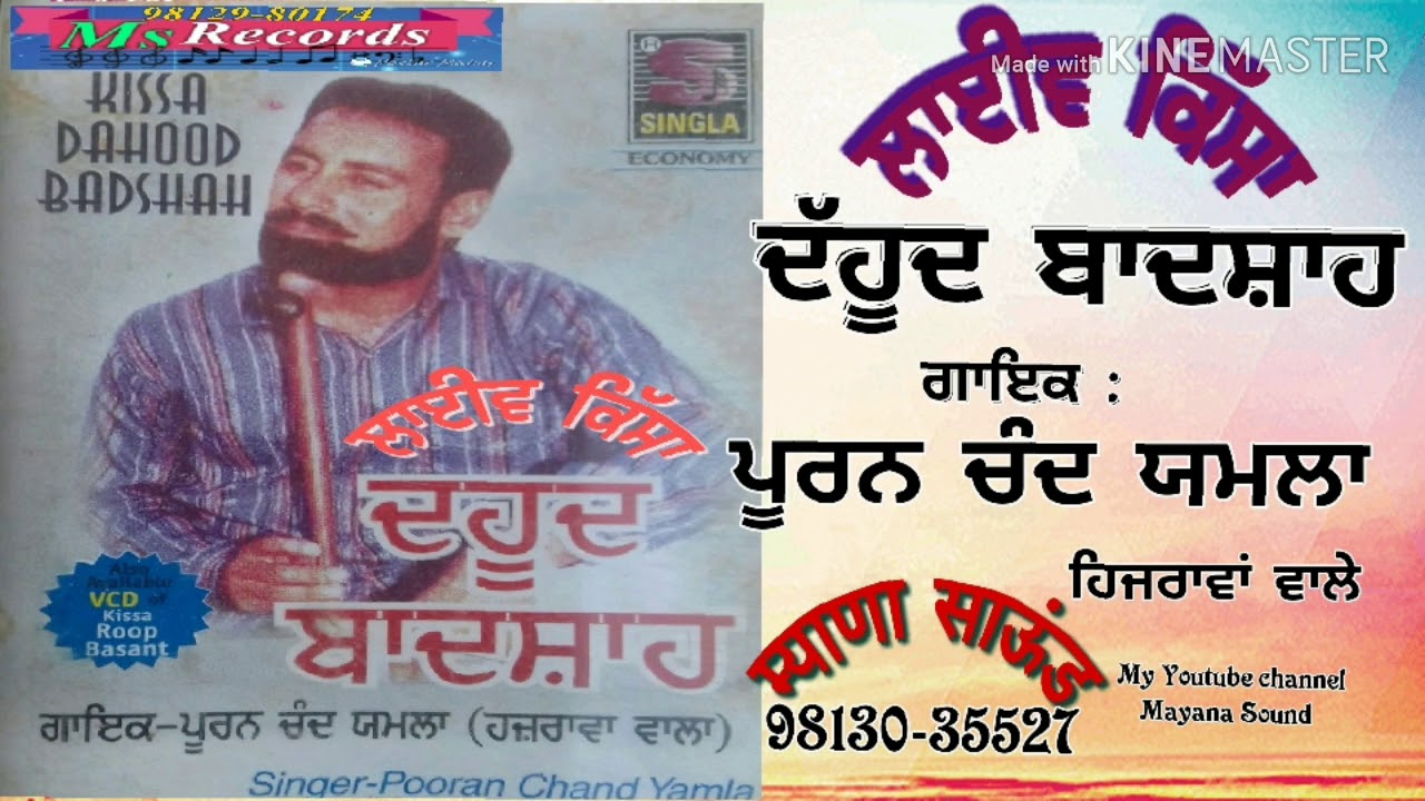 ਲਾਈਵ ਕਿੱਸਾ ਦੱਹੂਦ ਬਾਦਸ਼ਾਹ Live kissa Dahood Badsha ਪੂਰਣ ਚੰਦ ਯਮਲਾ  Puran chand Yamla Hizrawan Wale