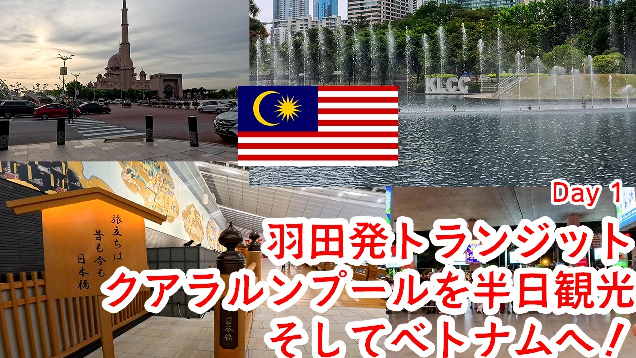 【クアラルンプール】羽田発トランジットでマレーシア経由からベトナムへ。初日はクアラルンプールを半日観光そしてベトナムへ！