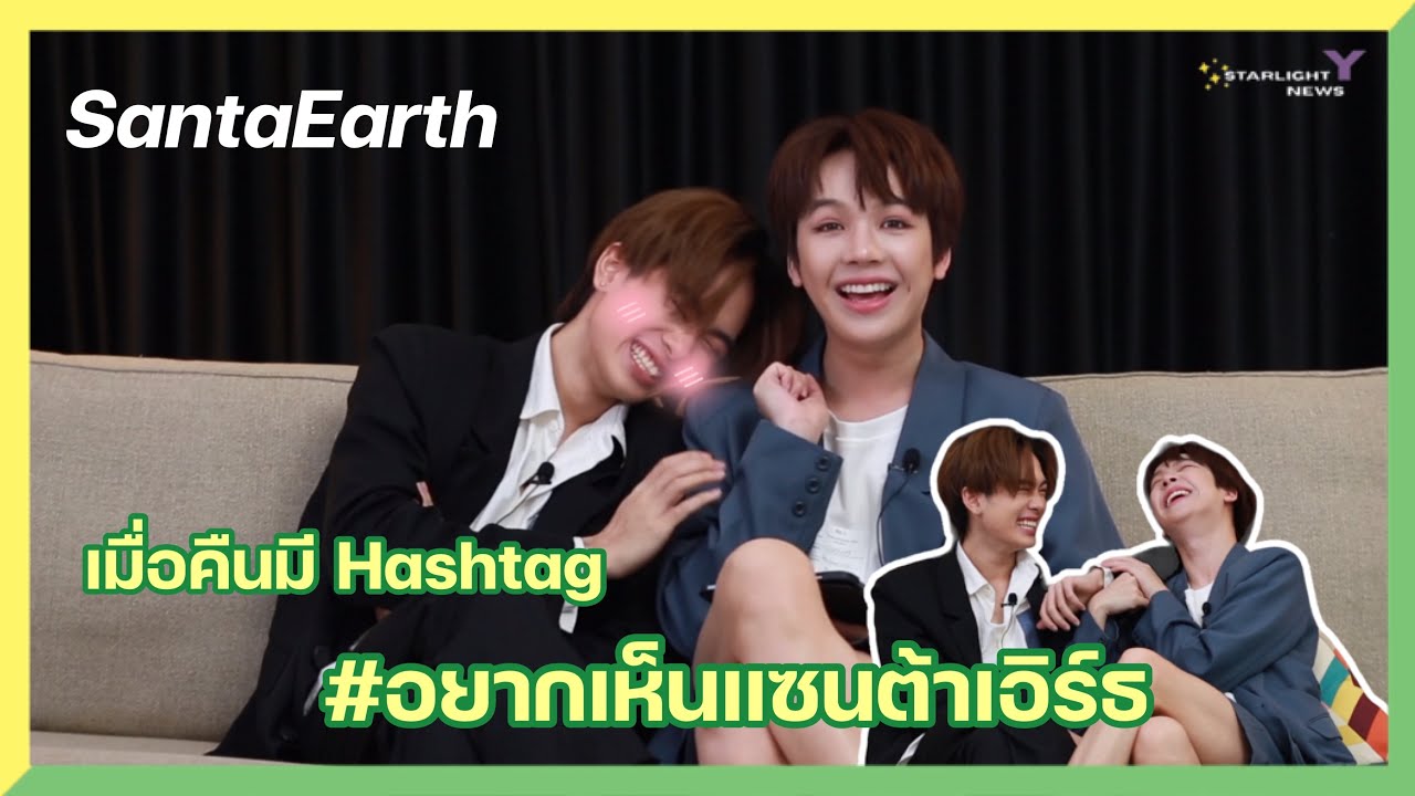แซนต้าเอิร์ธ เมื่อคืนมี Hashtag อยากเห็นแซนต้าเอิร์ธ