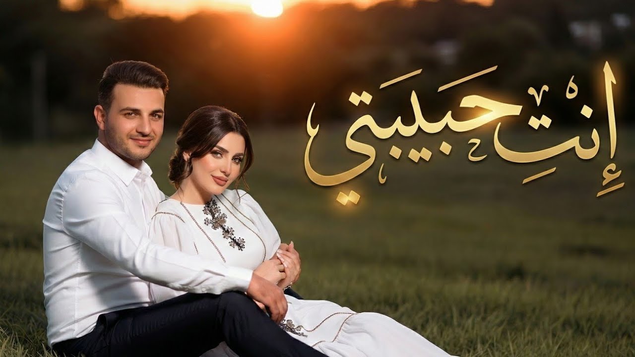 إنتِ حبيبتي | أغنية حب رومانسية مصرية دافئة بصوت رجالي | Romantic Egyptian Love Song 💖🎶