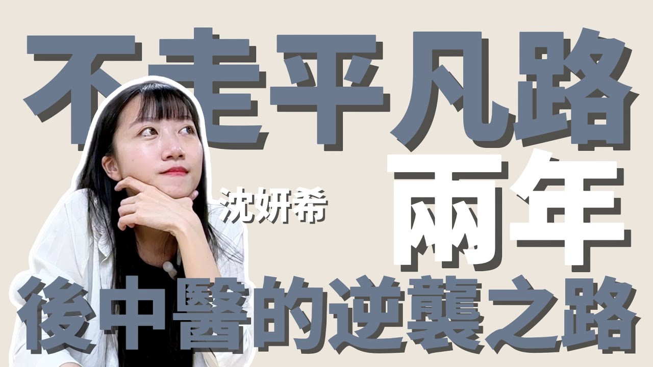 護理師上榜學士後中醫的逆襲之路
