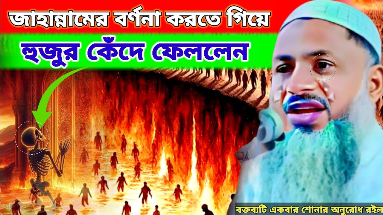 জাহান্নামের বয়ান করতে গিয়ে হুজুর কেঁদে ফেললেন | Noor Mohammad Khatir jahannam | নূর মোহাম্মদ খাতির