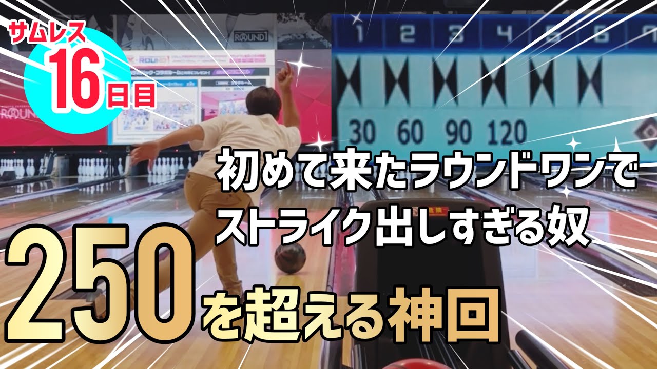 ハウスボールでストライク出しすぎる奴【ハウスボール限定大会ボウリングタウン】開催！【投げ方】【サムレス】