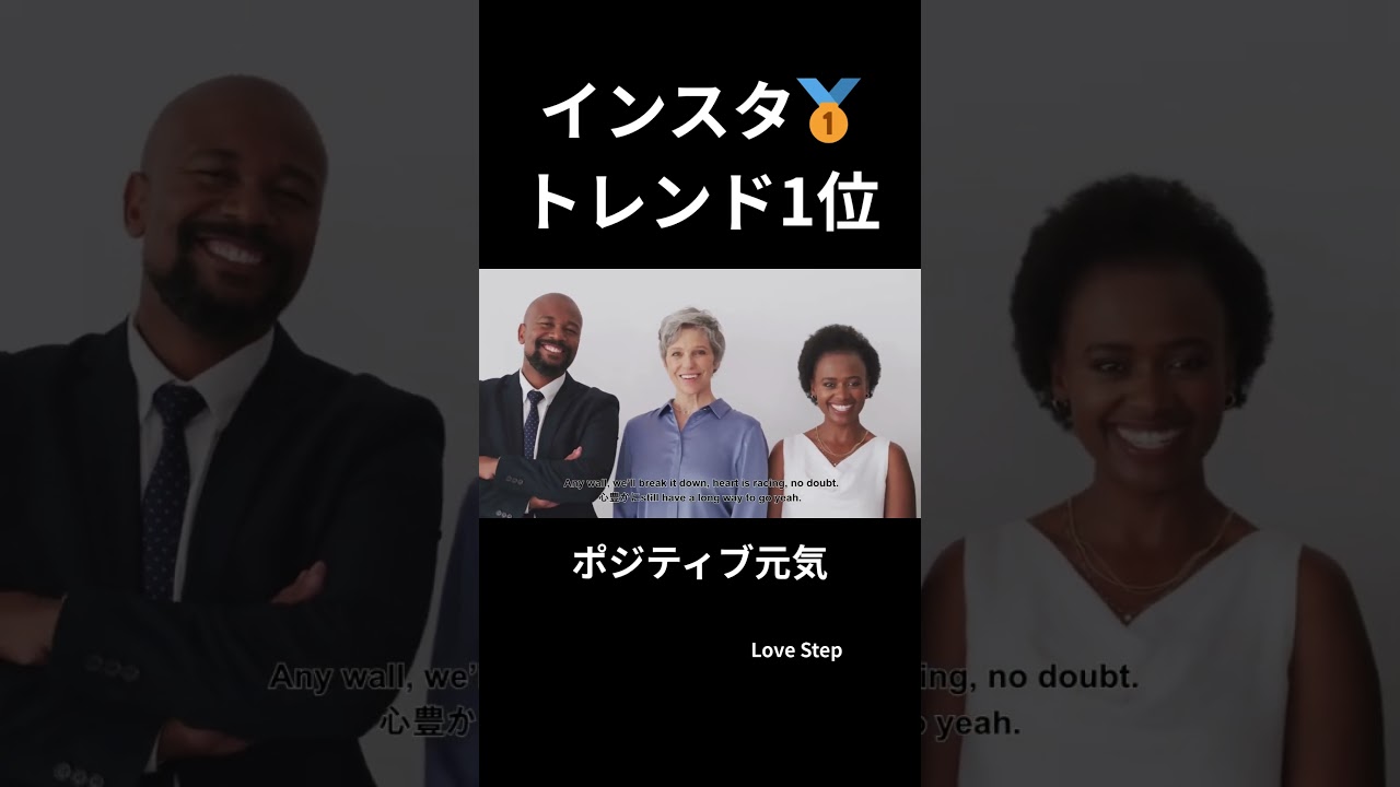 インスタトレンド1位 IG trend No.1ポジティブ元気 