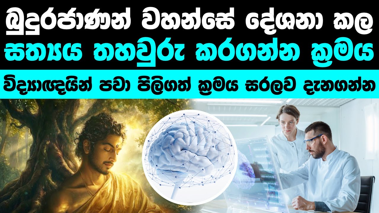 සත්‍යය තහවුරු කරන්න විශ්වීය ක්‍රමයක් | Charter of Free Inquiry (නිදහස් චින්තනයේ ප්‍රකාශනය)
