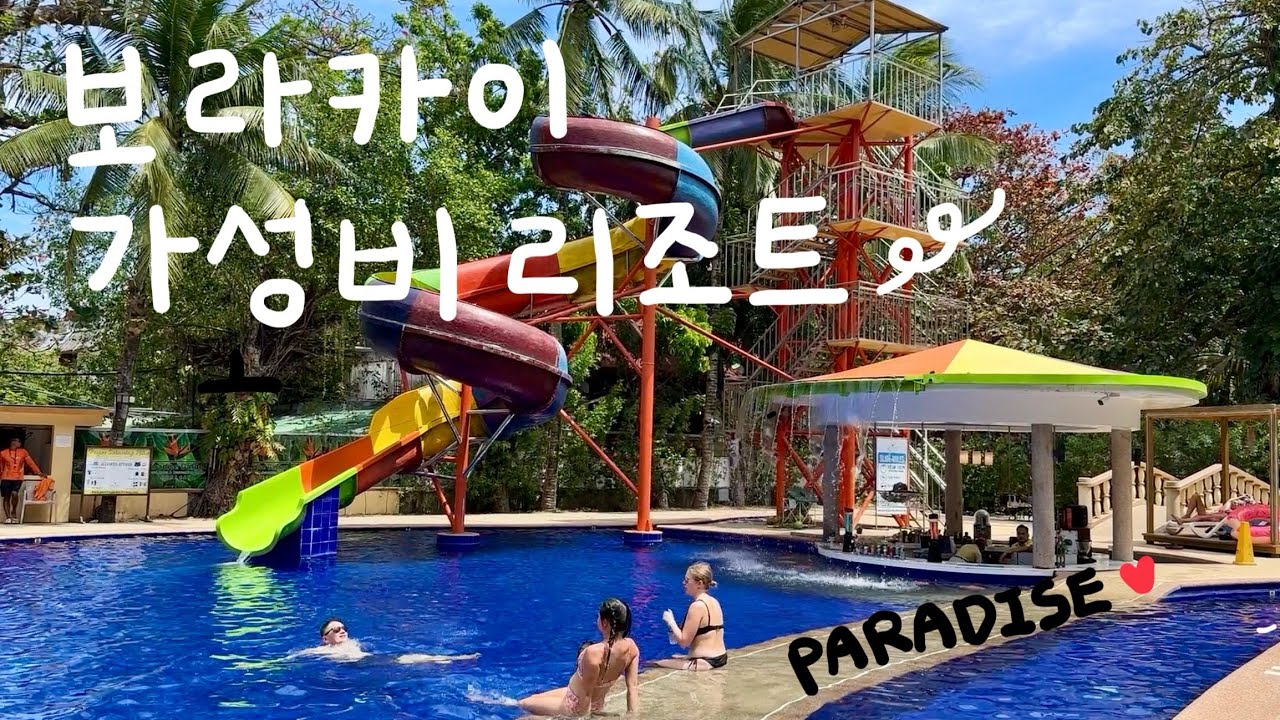 워터 슬라이드가 있는 보라카이 6만원대 가성비 리조트 파라다이스 가든 후기와 꿀팁