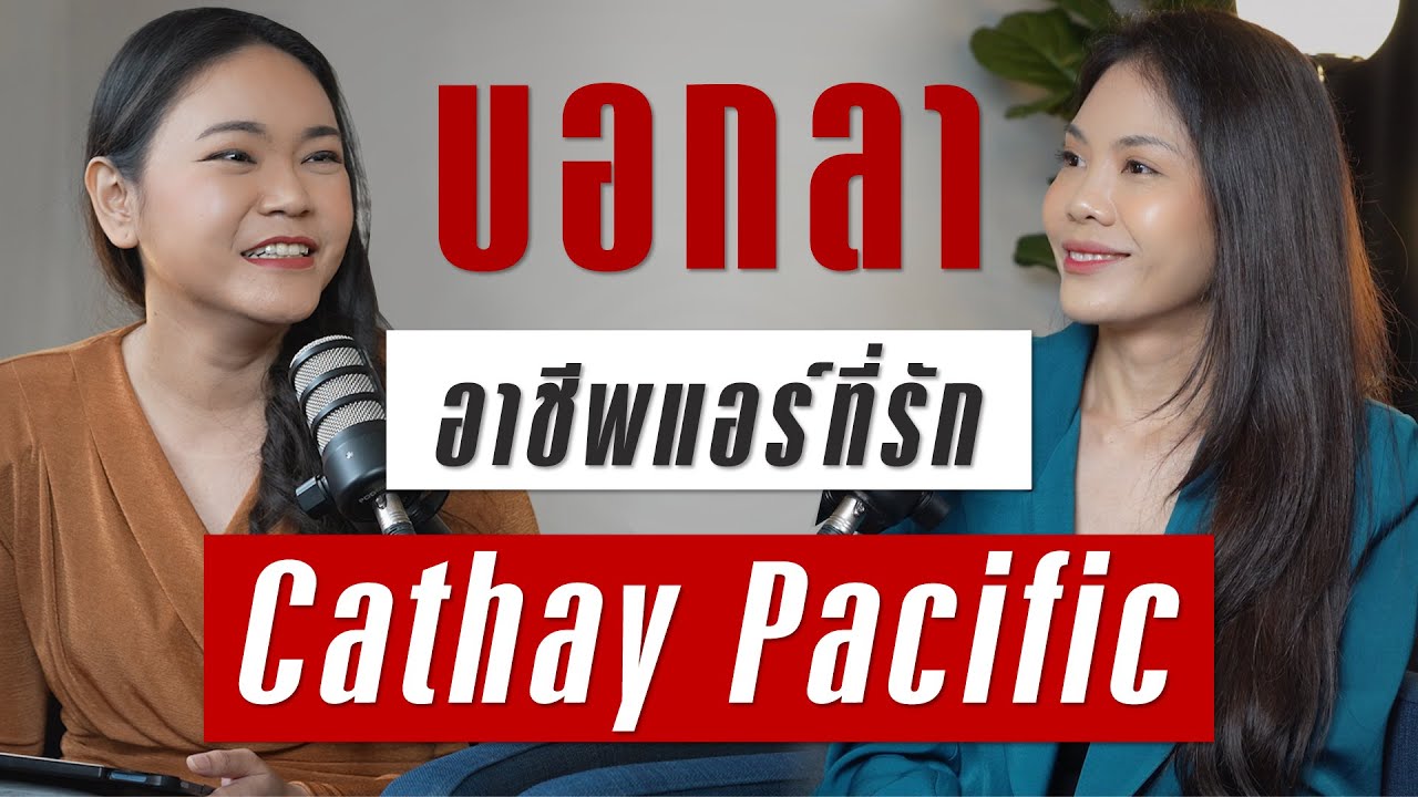 รักแค่ไหนก็ต้องตัดใจลาออก จากแอร์โฮสเตสฮ่องกง | TAKEOFF TALK EP.36