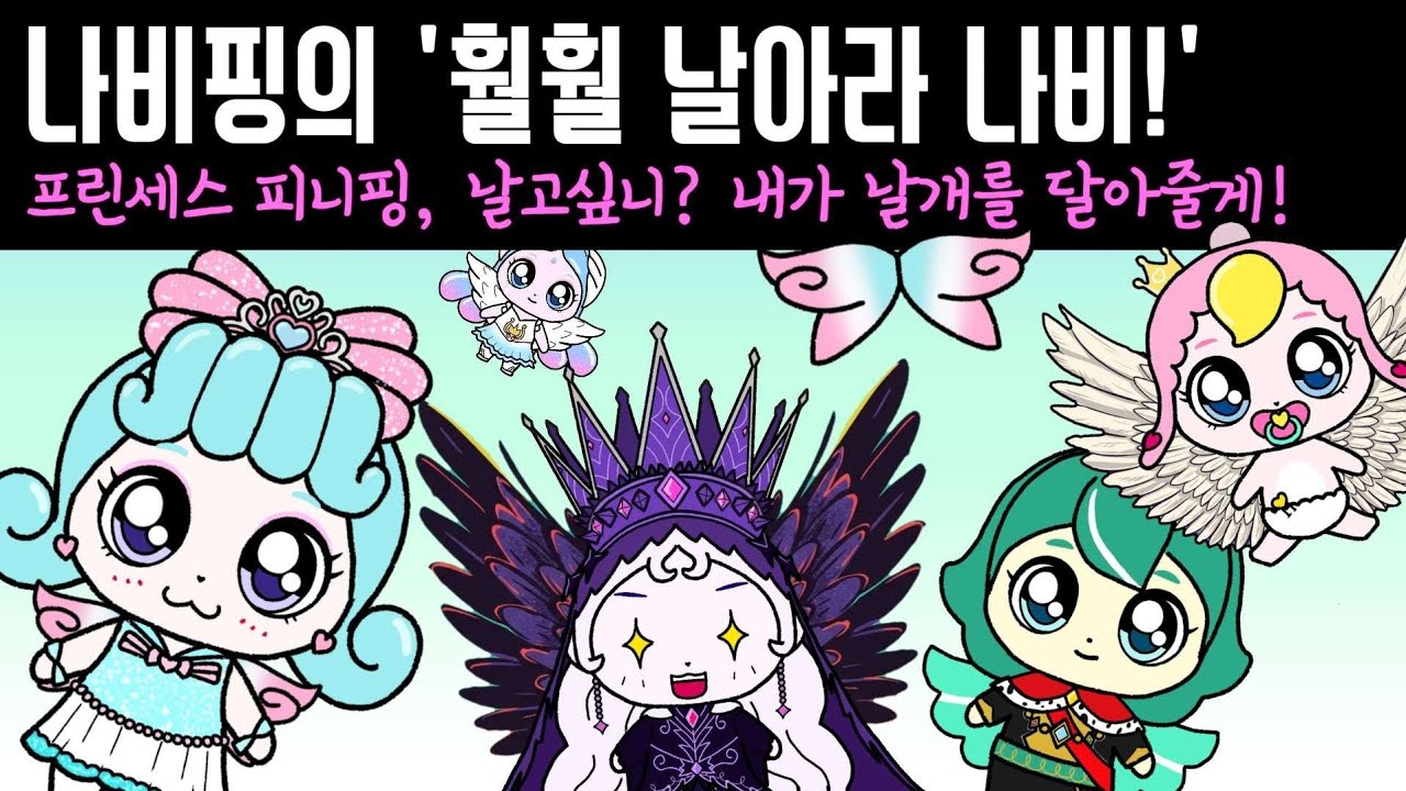 나비핑의 훨훨 날아라 나비. 프린세스 캐치 티니핑 (teenieping)