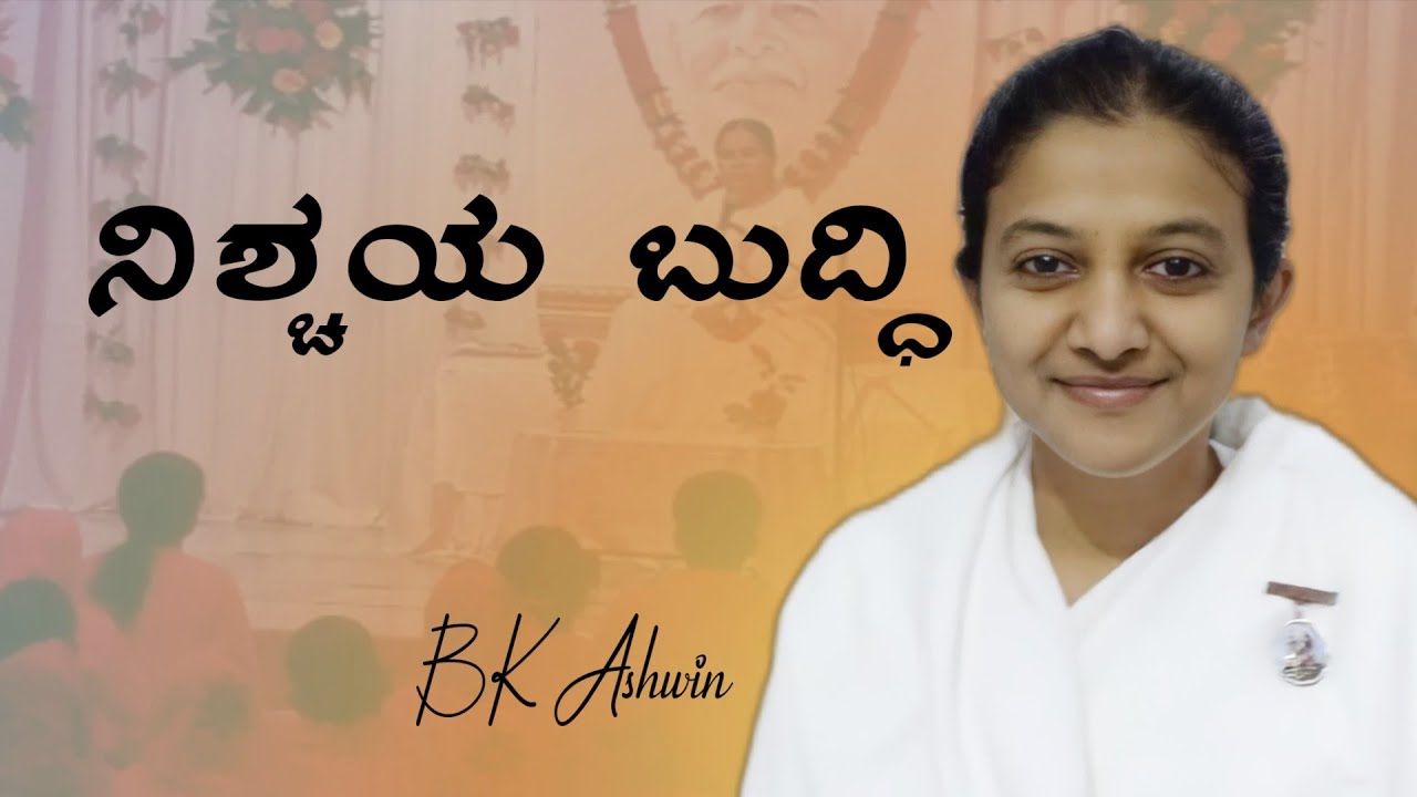 ನಿಶ್ಚಯ ಬುದ್ಧಿ