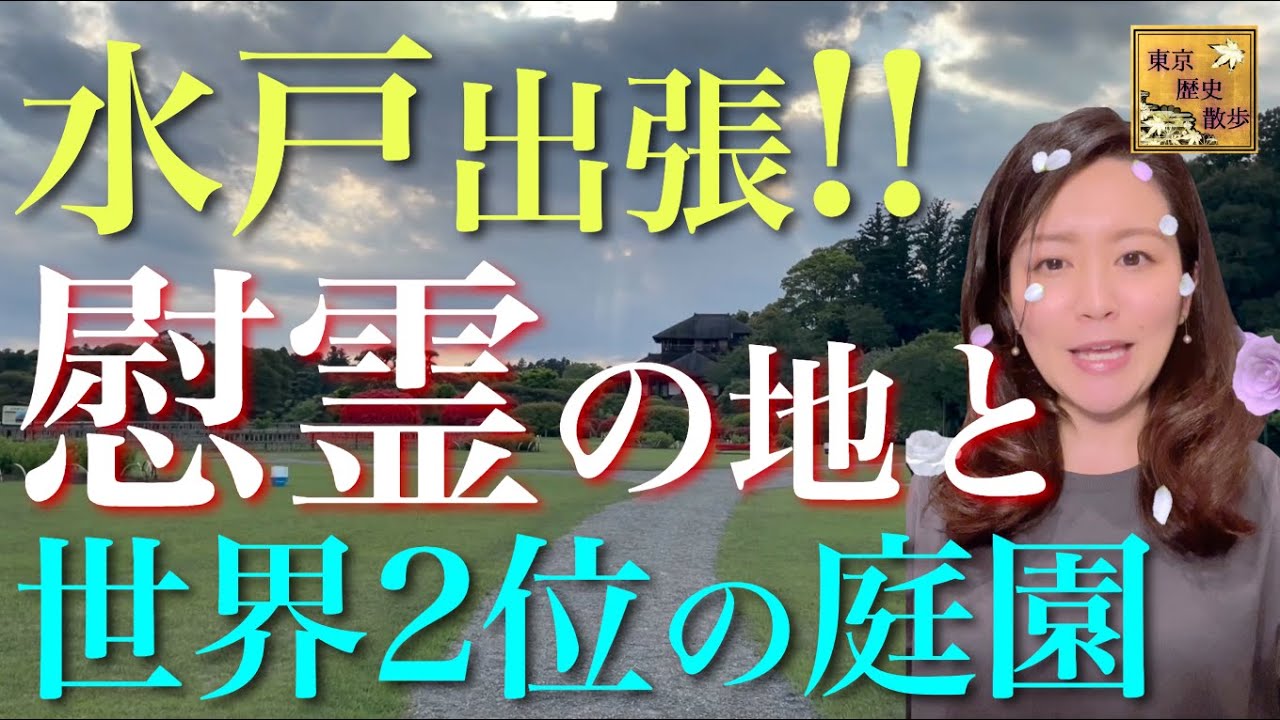 【#40】本場の水戸で！徳川斉昭と水戸藩士ゆかりの地を訪ねて〜出張企画〜