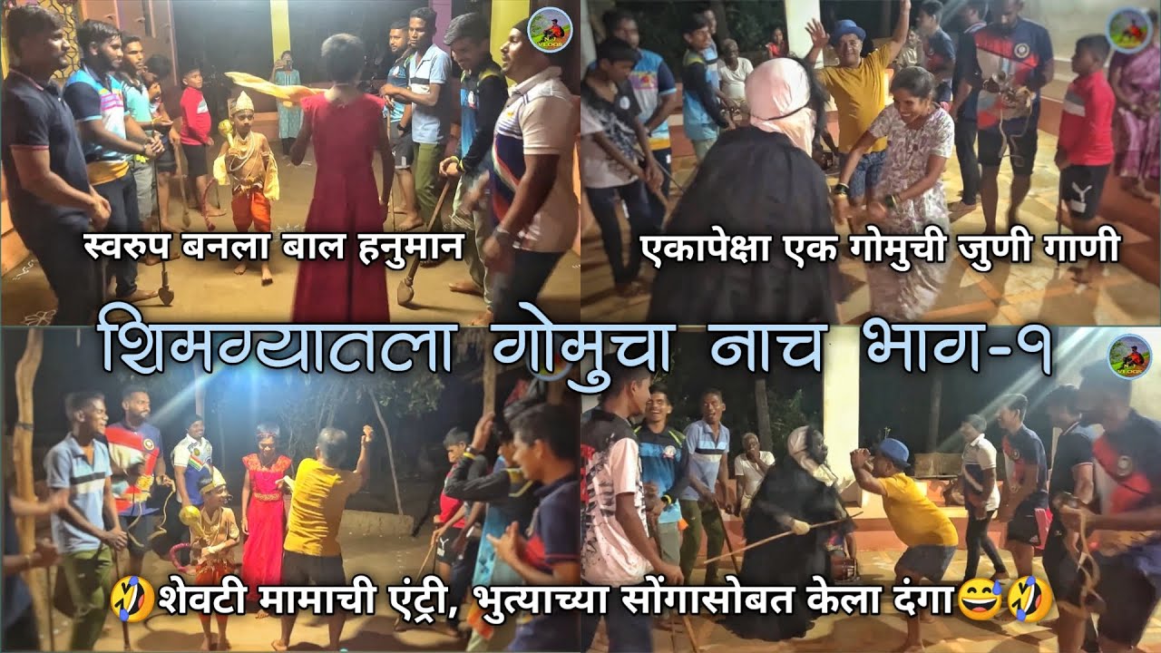 🤩गोमुचा नाच भाग-१ | एकापेक्षा एक गोमुची जुनी गाणी | मामाची एंट्री🥳 भुत्याचं सोंग👻 #gomu #shimga