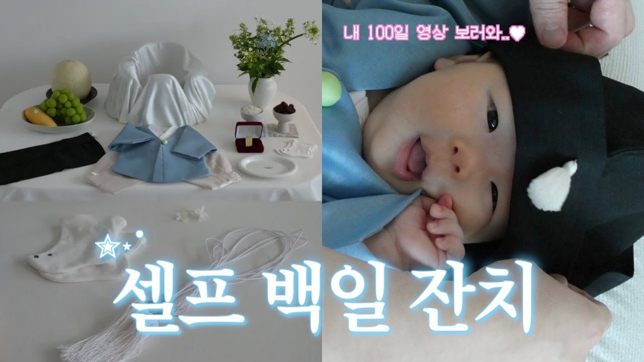 곰자의 백일🐻‍❄️☘️ 집에 있는 기물로 엄마가 정성스레 준비한 백일상 •• ♥︎