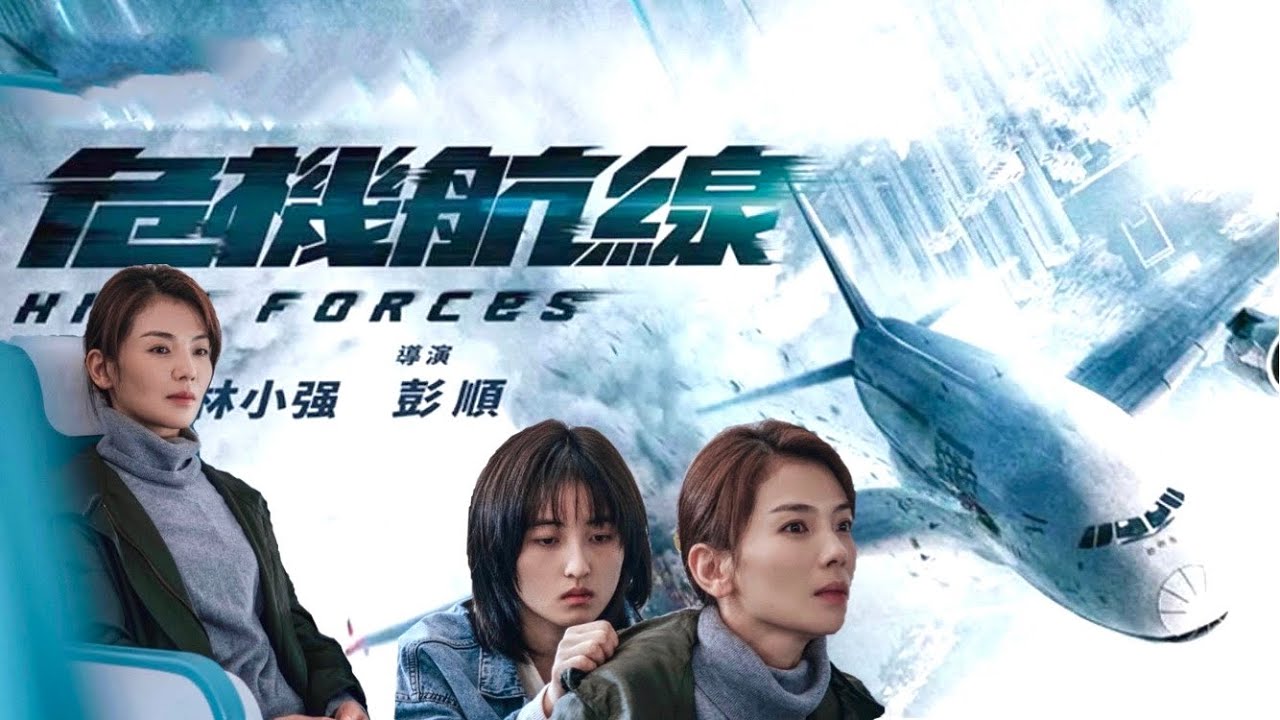 مونتاجي شارة النهاية مترجمة الفيلم الصيني High forces andy lau ليو تاو Liu Tao 2024 明天我在你身边 危机航线 刘涛