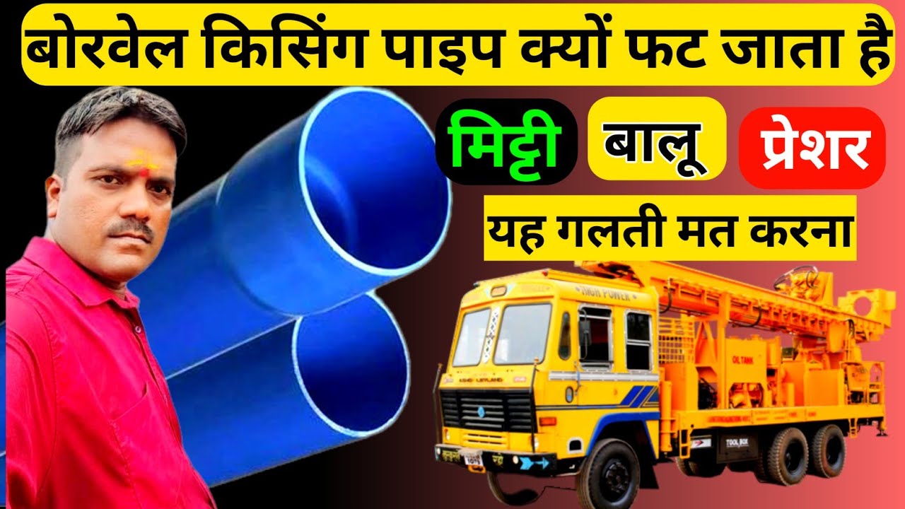 बोरवेल किसिंग पाइप क्यों फट जाता है ||Why does borewell kissing pipe burst