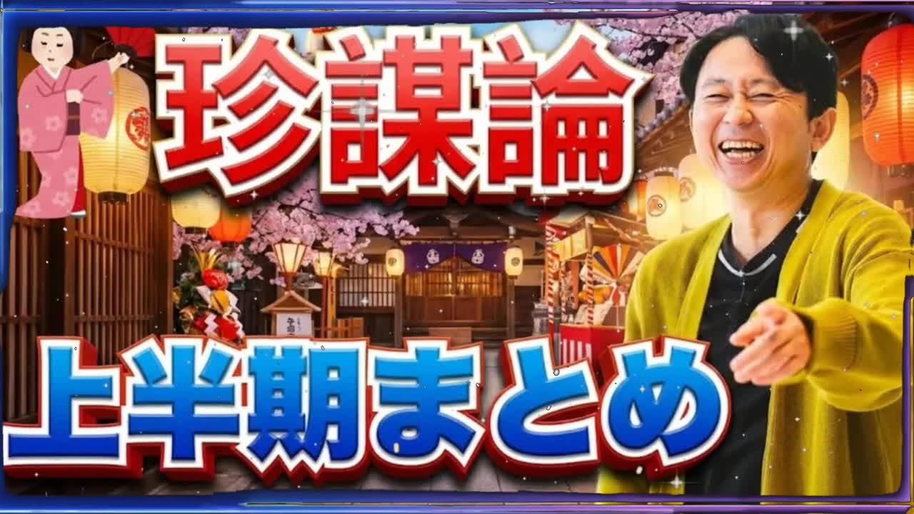 【サンドリ神回】「政府はを隠している...」有吉も呆れた『珍謀論』2025年上半期まとめ【作業用BGM】