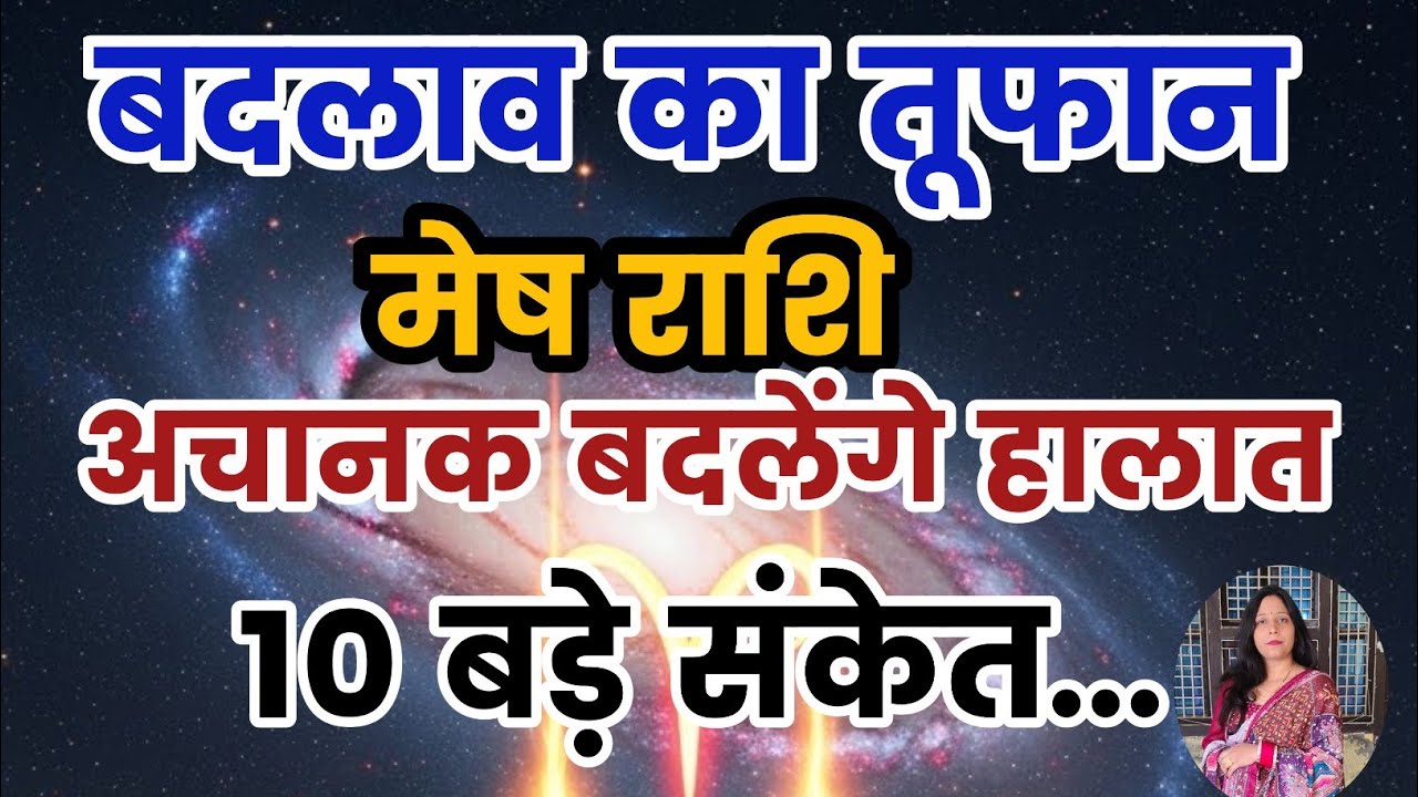 मेष राशि 13 मार्च से 19 मार्च तक अचानक बदलेंगे हालात |शुरू होगा बदलाव का तूफान 15 बड़े संकेत