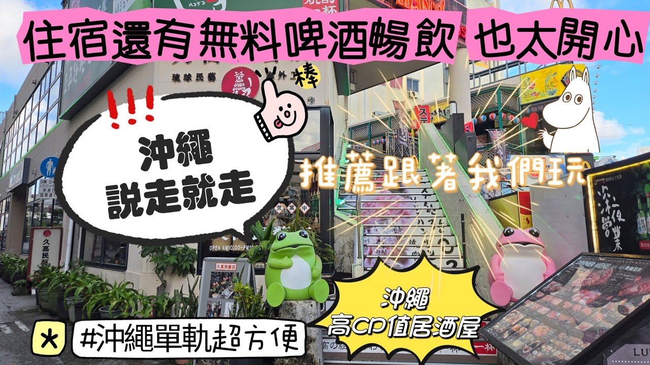 OKINAWA 沖繩不自駕｜無料暢飲-東橫INN沖繩那霸旭橋駅｜高CP值居酒屋｜那霸國際通｜跟著我們玩沖繩｜沖繩之旅第一天