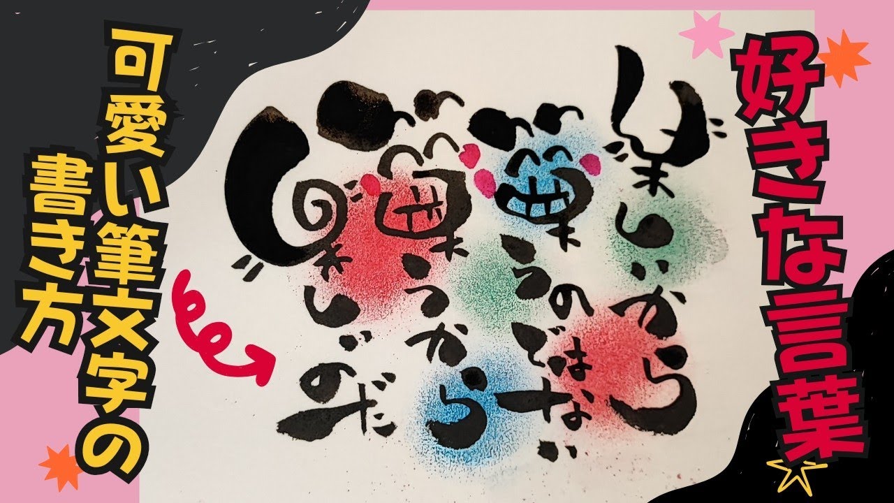 好きな言葉をかわいい筆文字で！【筆文字書き方】見るだけで書けちゃう！イラスト！筆ペンアート