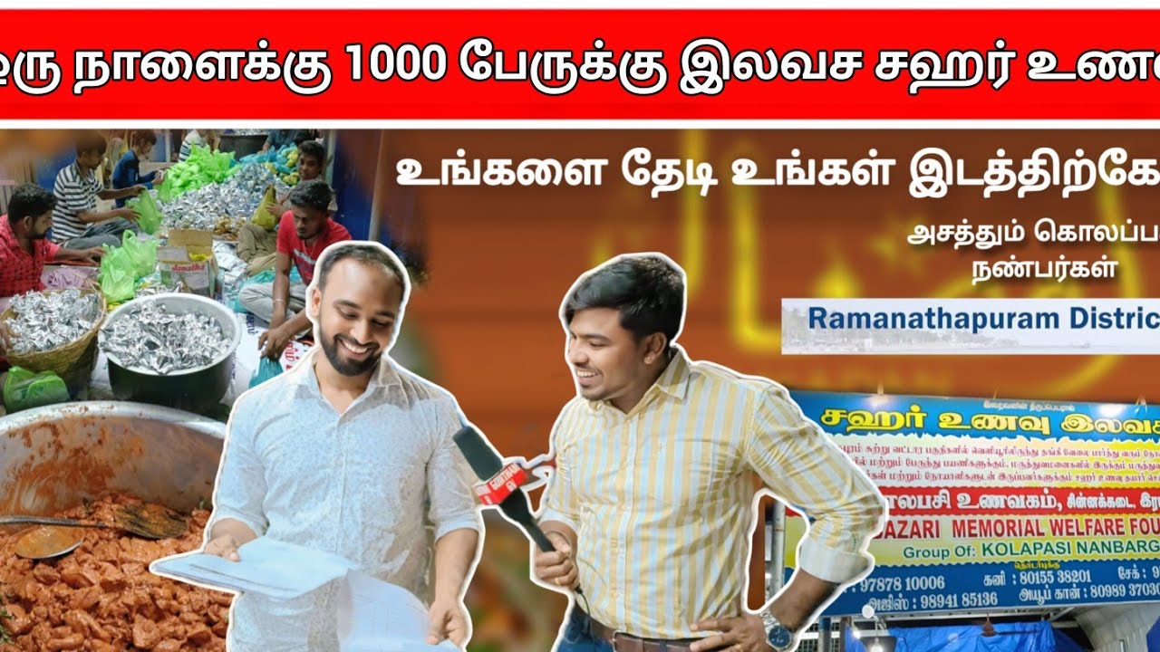 சஹர் உணவு இலவசம் இராம்நாடு கொலப்பசி அறக்கட்டளை 