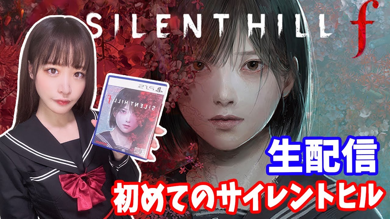 【4周目真エンドクリアへ】サイレントヒル【SILENT HILL f】生配信　#12