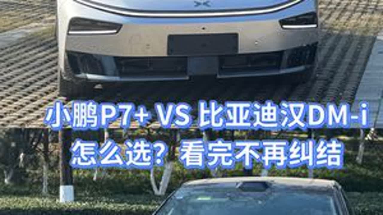 小鹏新款P7+ VS 比亚迪汉DM-i该怎么选？ 看完不再纠结#小鹏汽车 #试驾评测 #新能源汽车 #比亚迪汉 #dou是好车