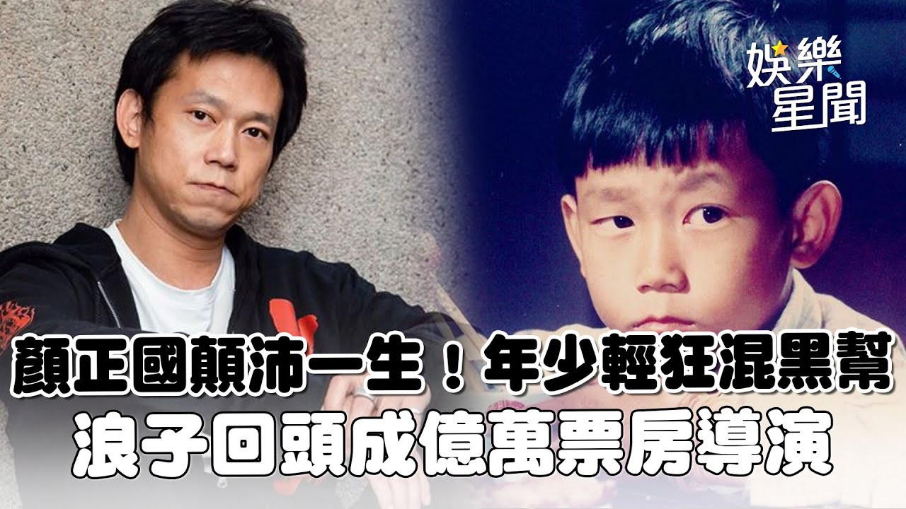 回顧顏正國顛沛一生！《好小子》年少輕狂混黑幫 曾涉擄人勒贖「遭求處死刑」浪子回頭成億萬票房導演｜三立新聞網 SETN.com