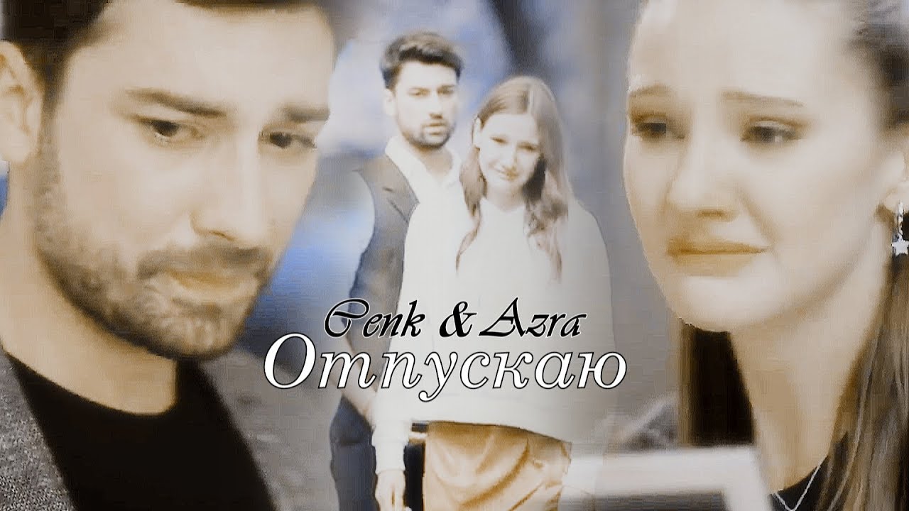 Cenk & Azra/Дженк & Азра - Отпускаю