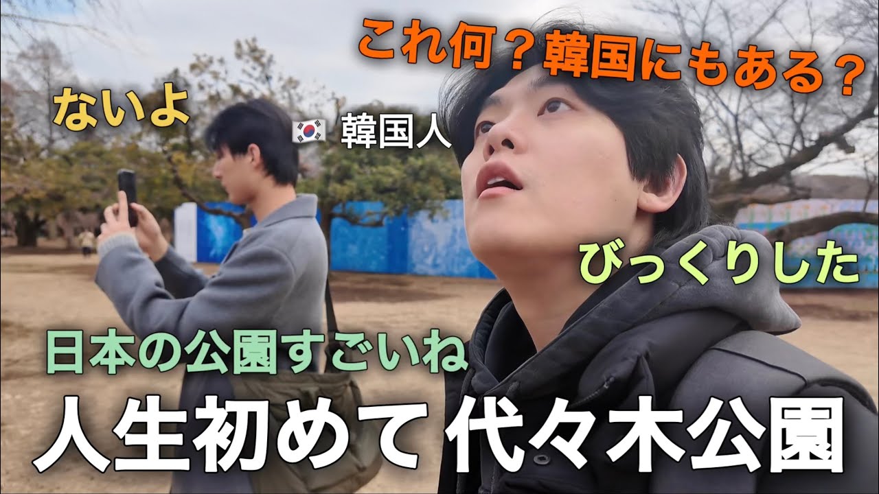 韓国人が人生初めて代々木公園でびっくりした理由！韓国にはないって？（日本語学校生活）