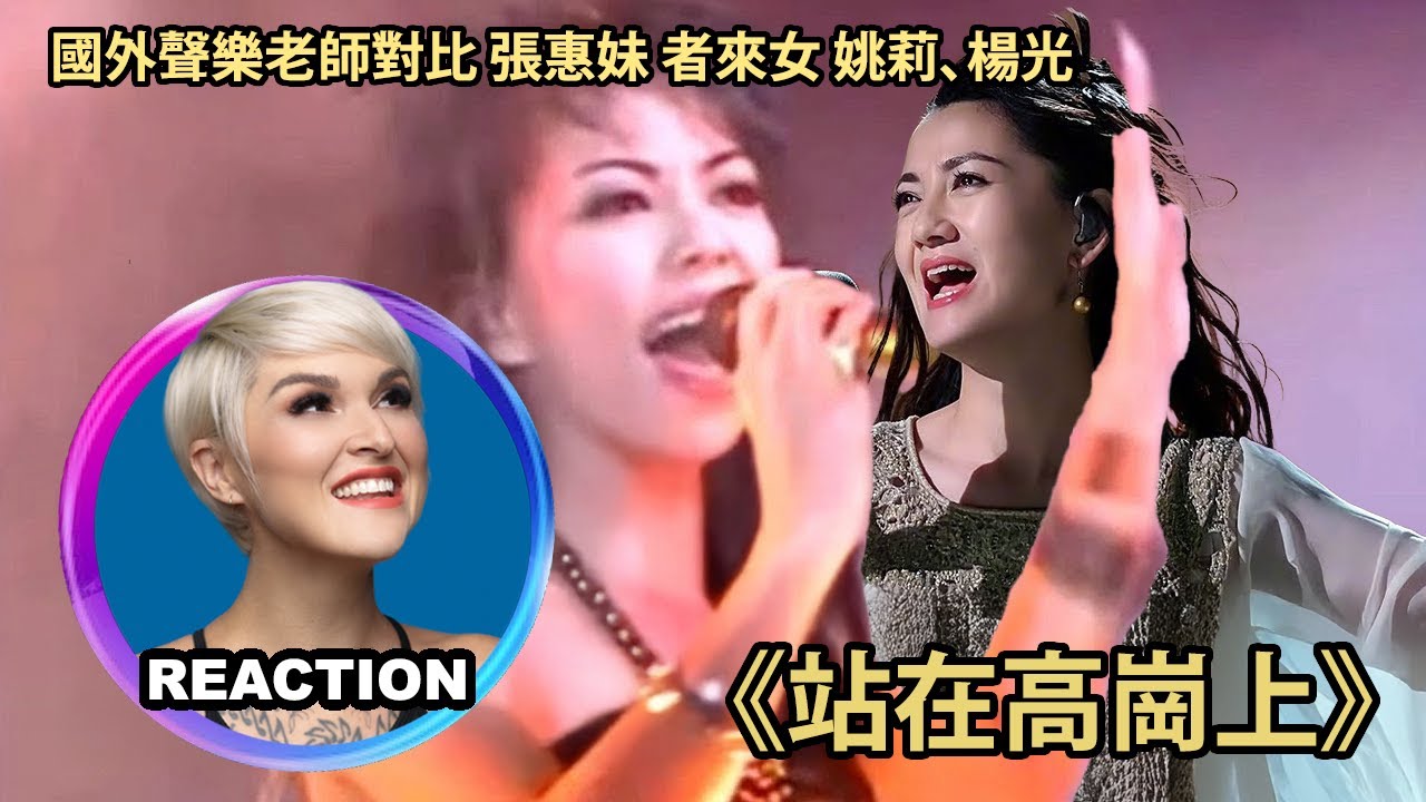 Vocal Coach Reacts to A-Mei - 站在高崗上｜國外聲樂老師加更對比 張惠妹 者來女 姚莉、楊光《站在高崗上》#amei #張惠妹 #者來女 #歌手2025