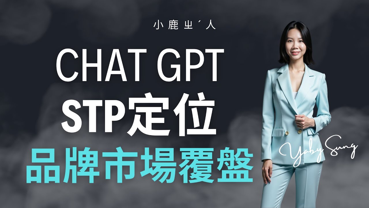 用ChatGPT精准定位品牌｜STP品牌定位全攻略！✨