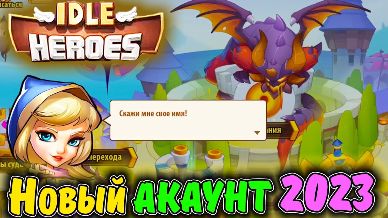Новый АККАУНТ. С Нуля. День 1 в IDLE Heroes
