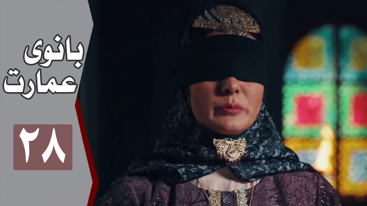 نسخه اصلی سریال بانوی عمارت - قسمت 28 | Serial Banooye Emarat - Part 28