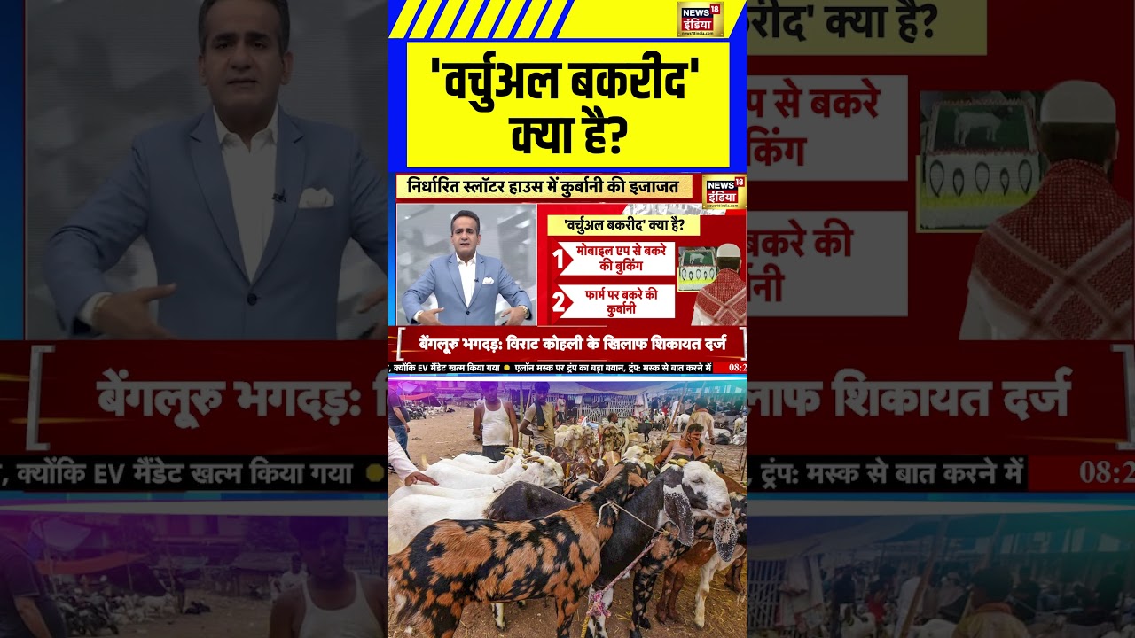 'Virtual Bakrid' क्या है? | Bakrid 2025 | Bakara Qurbani | #short