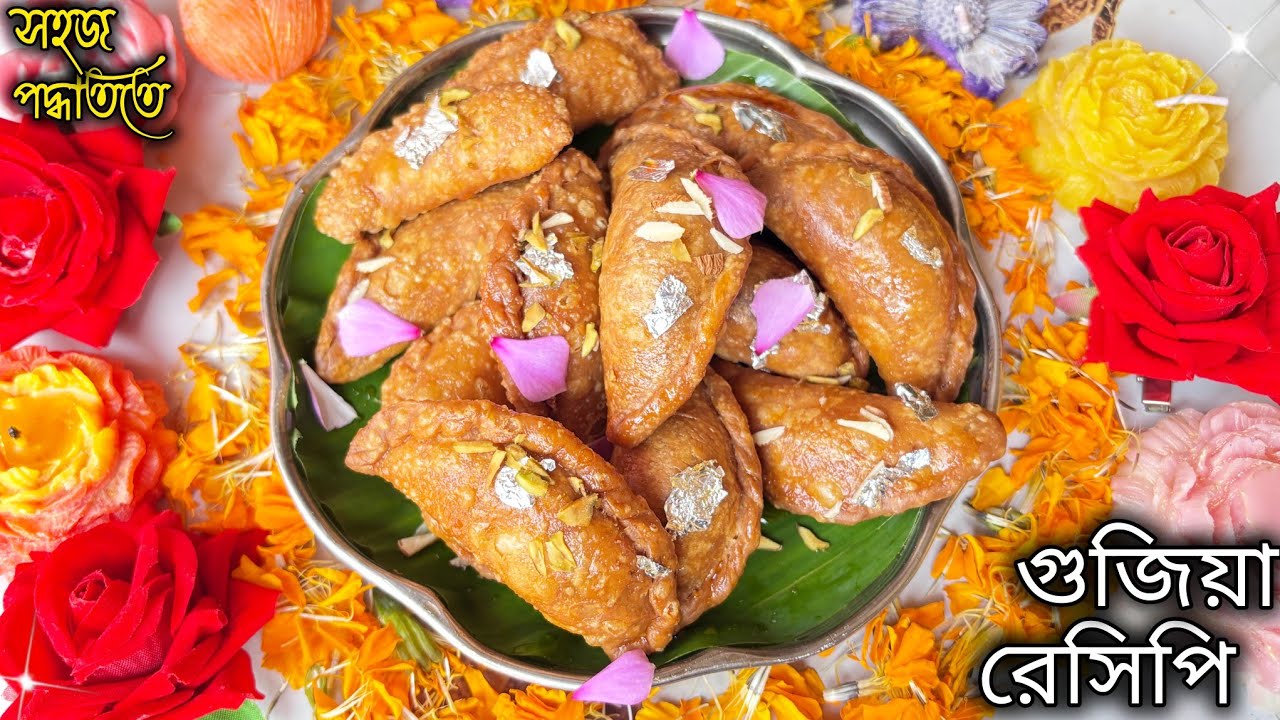 গুজিয় রেসিপি সবথেকে সহজ পদ্ধতিতে #gujiya #gujiya_recipe #gujiyabananekatarika 