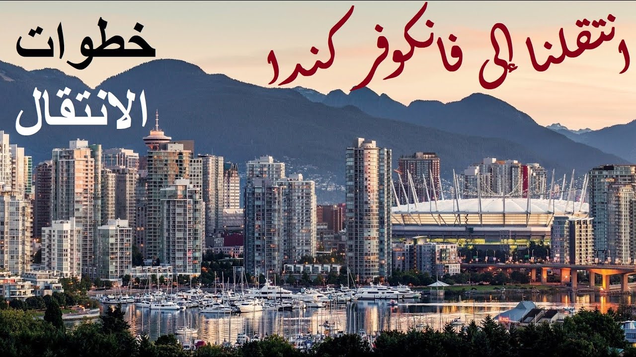 الانتقال بين المدن والمقاطعات الكندية، الخطوات والإجراءات