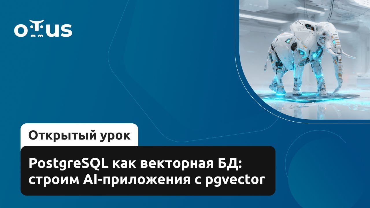 PostgreSQL как векторная БД: строим AI-приложения с pgvector