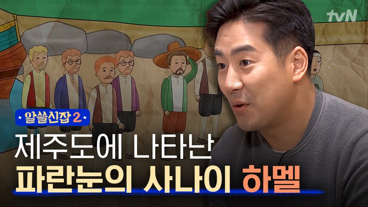 [#알쓸신잡2] 하멜표류기의 진실 1탄 : 조선의 정책은 외국인을 다시 보내주지 않았다?!