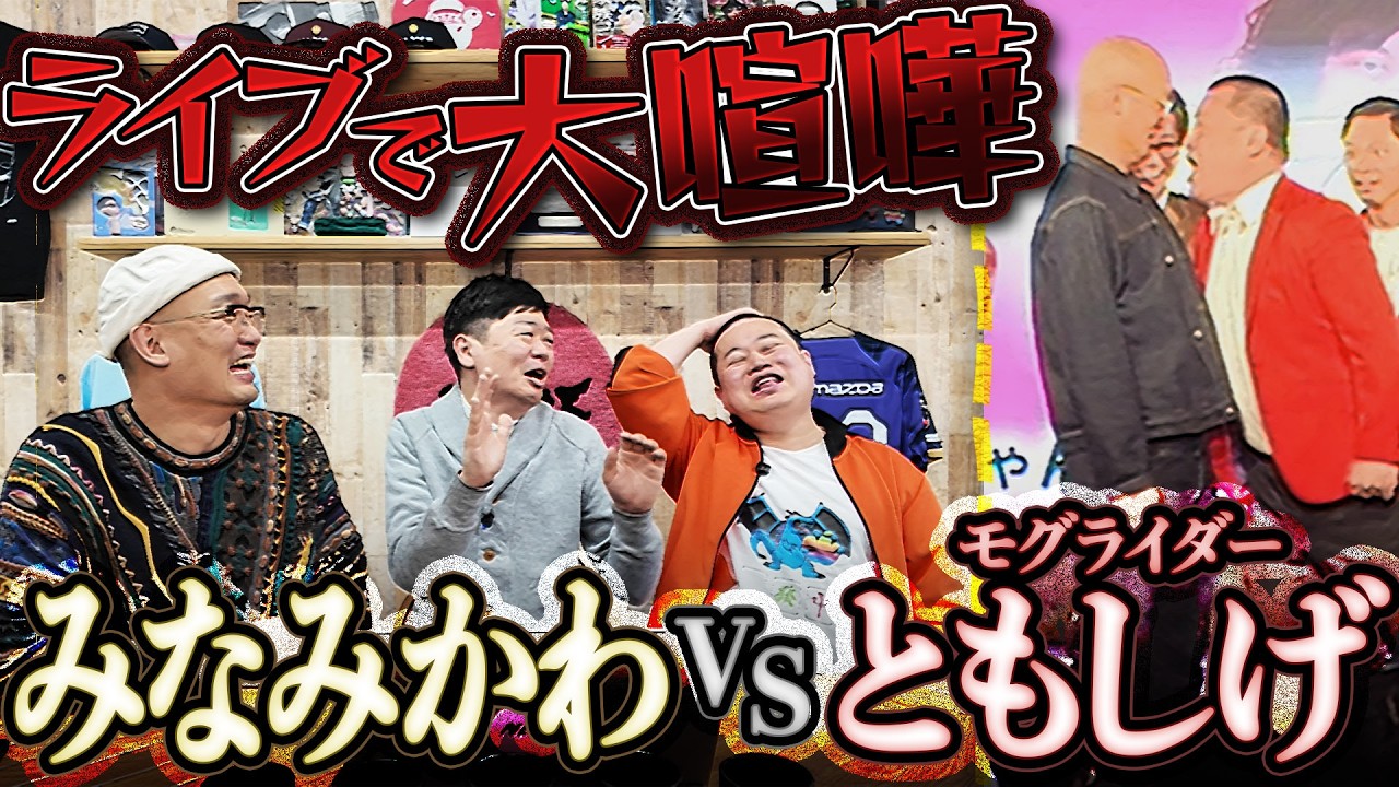 【大喧嘩】みなみかわVSモグライダーともしげ