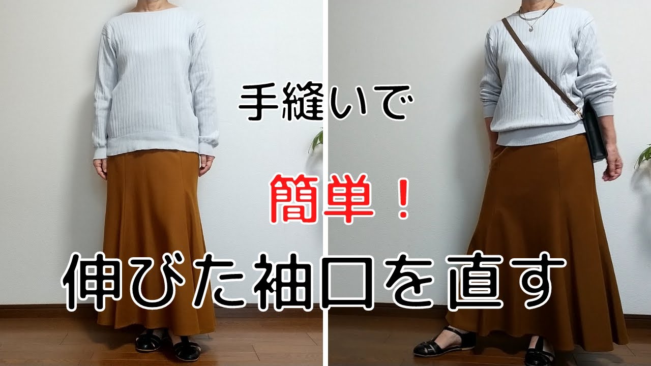 伸びてゆるい袖口を簡単に手縫いで直す/60代手作り好きのvlog