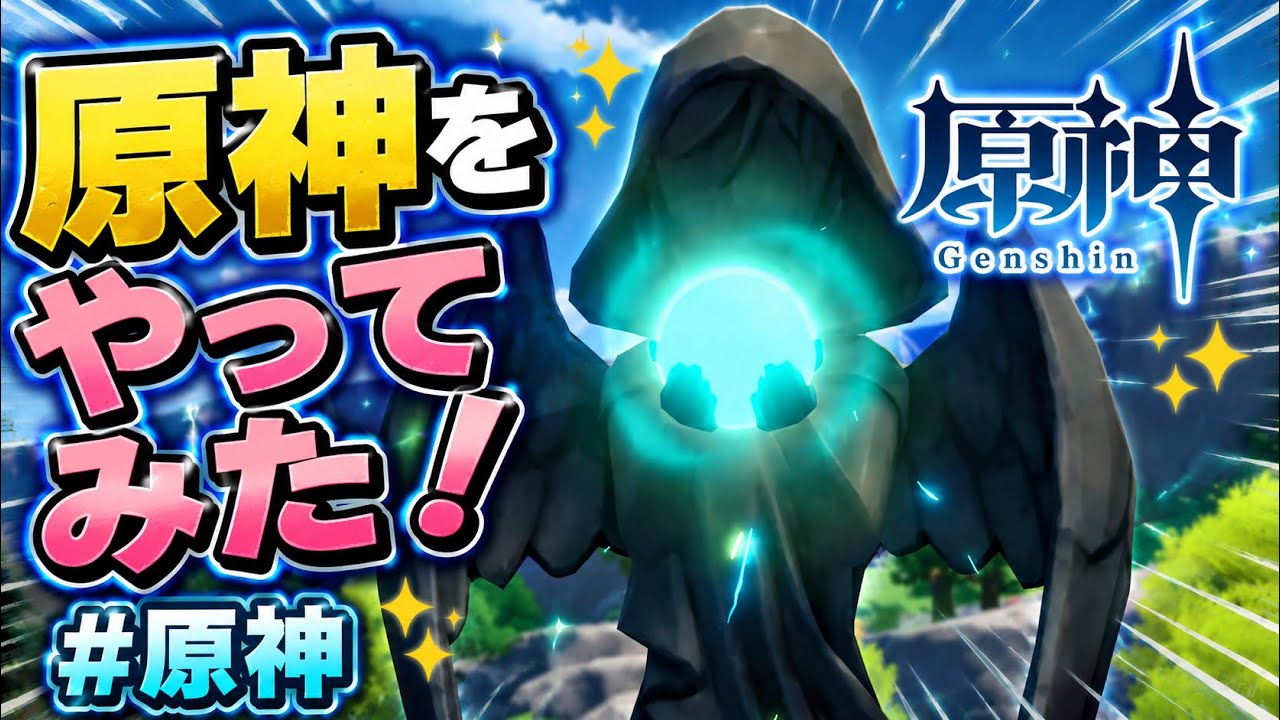 原神をやってみた！　＃原神