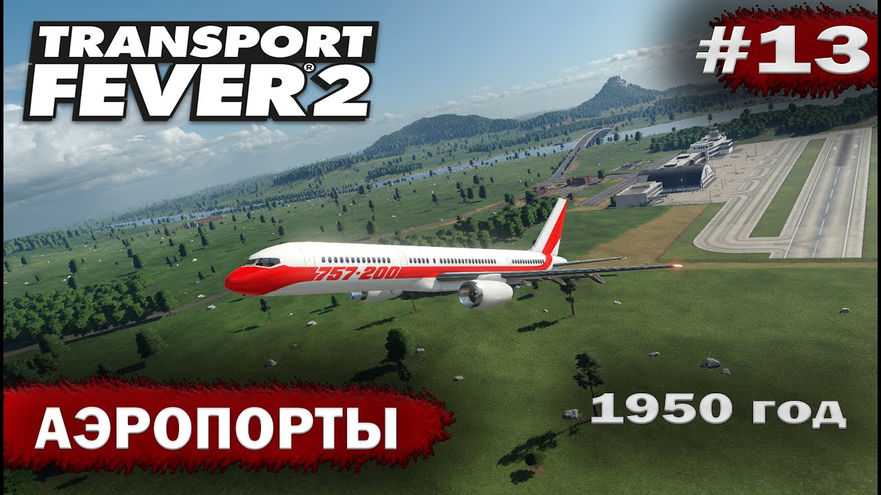 Transport fever 2 - Аэропорты #13