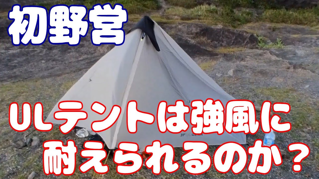 野営に初挑戦！海辺の強風でテント倒壊の危機！？(Lanshan1)