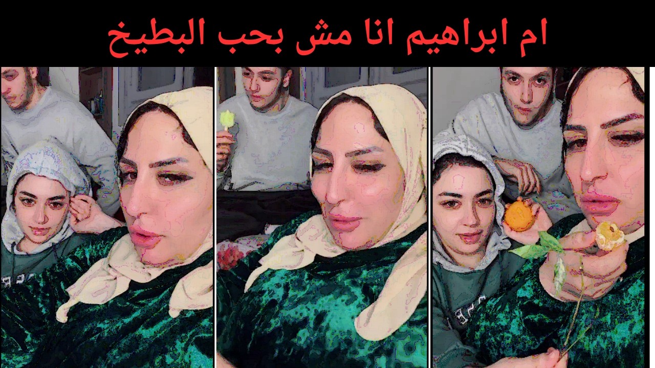 ام ابراهيم انا مش بحب البطيخ