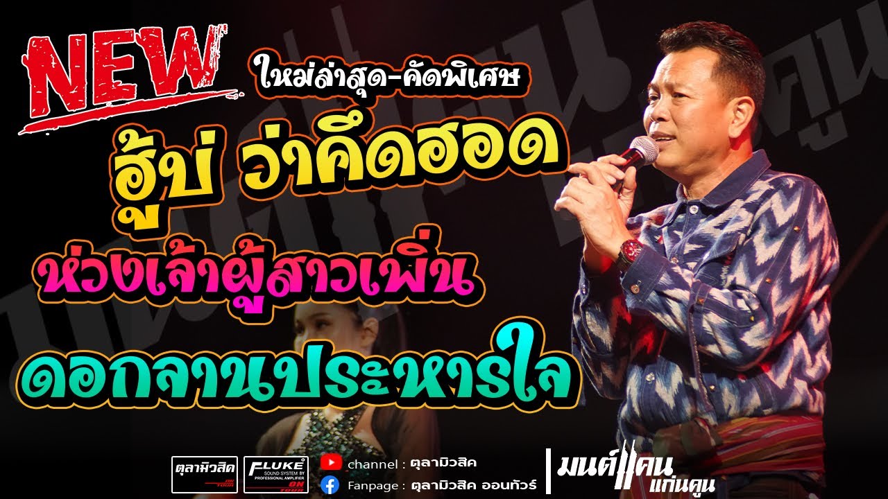 #มนต์แคนแก่นคูน แสดงสดล่าสุด | ฮู้บ่ ว่าคึดฮอด - ห่วงเจ้าผู้สาวเพิ่น - ดอกจานประหารใจ - คัดพิเศษ