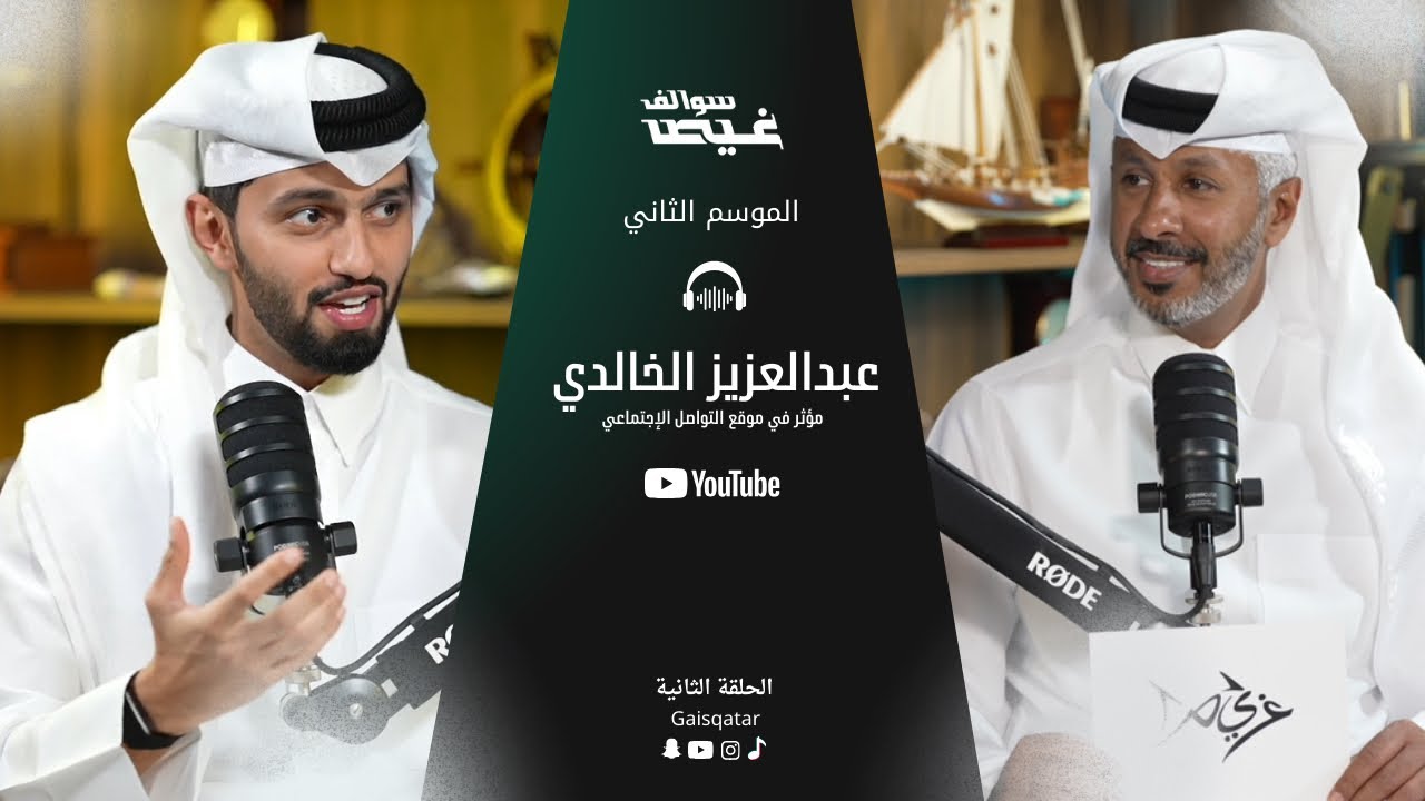 سوالف غيص مع عبدالعزيز الخالدي