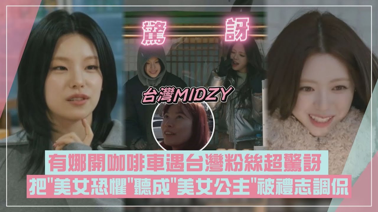 【ITZY】有娜.禮志遇台灣粉絲又驚又喜 突然被誇很有義氣害羞到不知所措