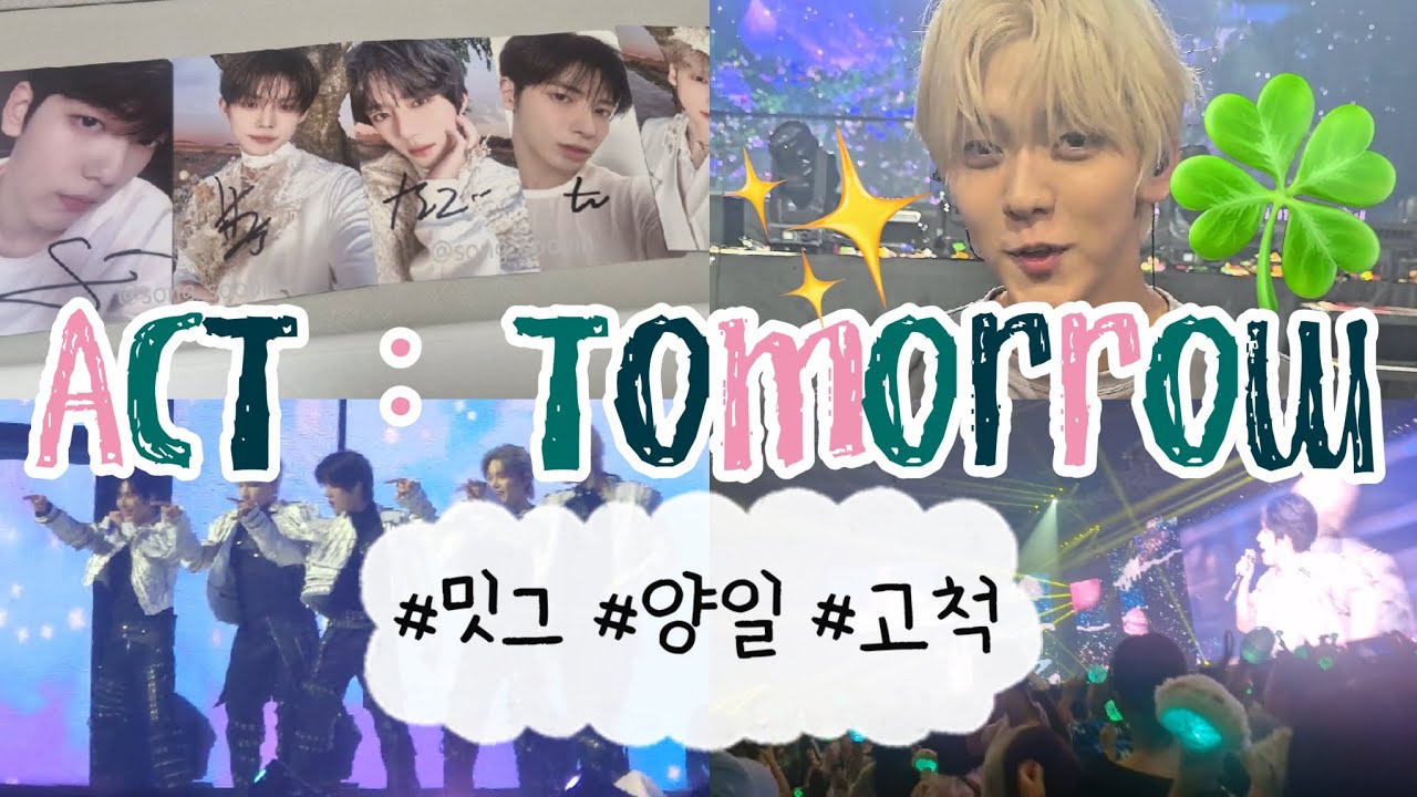 {모아로그} (1편) 투바투 ACT: tomorrow 콘서트 밋그 • 첫콘 • 막콘 • 고척 •  F7 •  F8